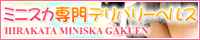 【枚方】デリヘル・風俗「枚方ミニスカ学園」