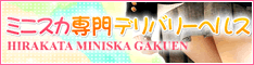 【枚方】デリヘル・風俗「枚方ミニスカ学園」