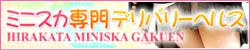 【枚方】デリヘル・風俗「枚方ミニスカ学園」