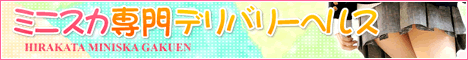 【枚方】デリヘル・風俗「枚方ミニスカ学園」