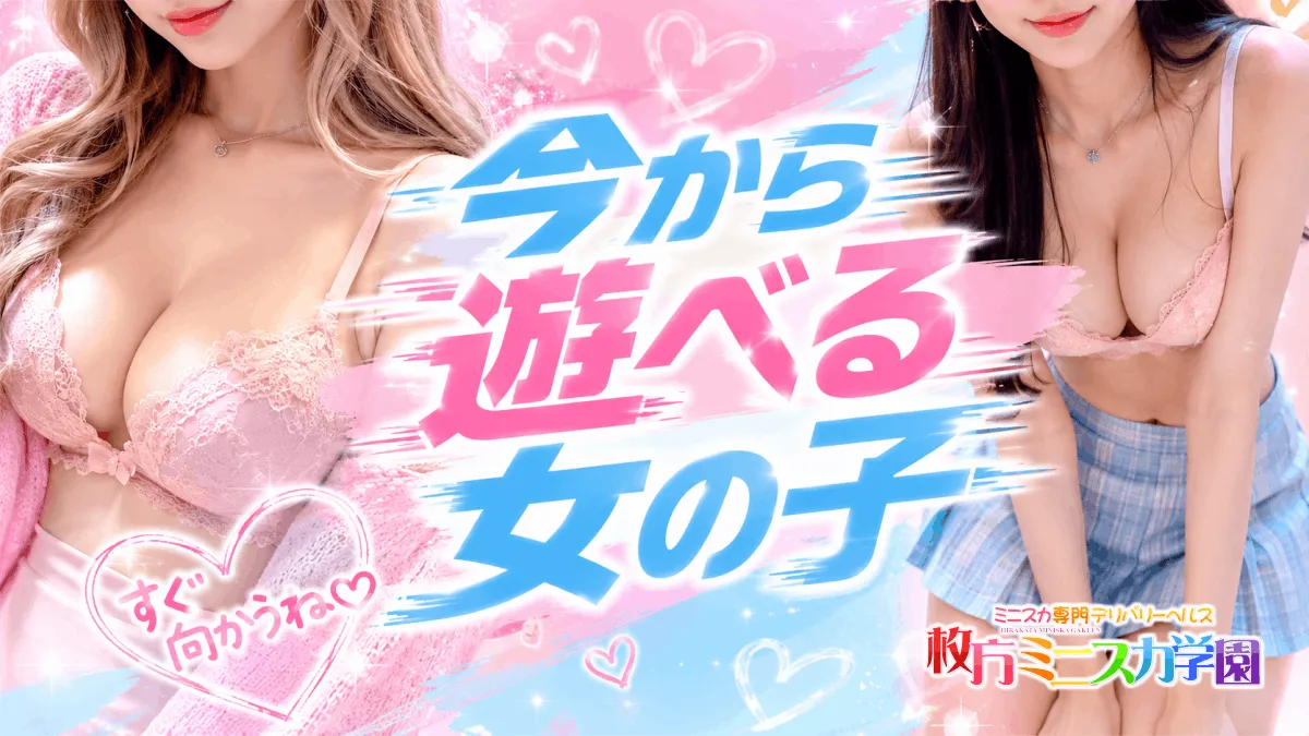 今から遊べる女の子｜すぐ向かうね♡