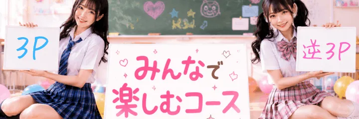 3Pコース （ 男1+女2 ）